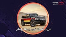 بعد تراجع المبيعات.. فورد تخفض إنتاج سيارة برونكو.