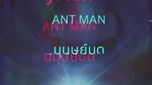 10 คำศัพท์ภาษาจีนที่น่าสนใจที่พบใน Ant-Man and the Wasp: Quantumania 蚁人与黄蜂女:量子狂潮 #antman #蚁人与黄蜂女 #ภาษาจีน #HSK #HSK6 #汉语水平考试 #HanyuShuipingKaoshi #justchineseman #ภาษาจีน #จีน #chinese #china #คลิปจีน #คำศัพท์จีน #trending #เทรนด์วันนี้ #fyp #viral