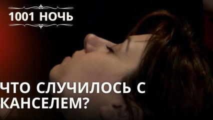 Что случилось с Канселем? | Эпизод 46