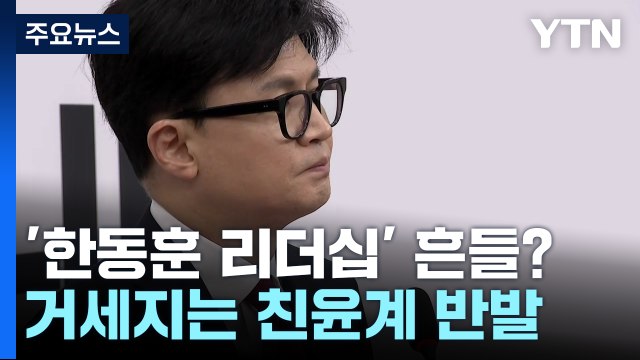 '한동훈 리더십' 흔들?...거세지는 친윤계 반발 / YTN