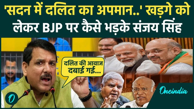 Rajya Sabha Hungama: Mallikarjun Kharge को लेकर Sanjay Singh का BJP पर बड़ा हमला|BJP|वनइंडिया हिंदी