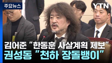 김어준 "한동훈 사살계획 제보"...권성동 "천하 장돌뱅이" / YTN