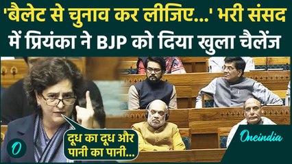 Parliament Session: Priyanka Gandhi ने Amit Shah को दिया बैलेट पर चैलेंज | Lok Sabha |वनइंडिया हिंदी