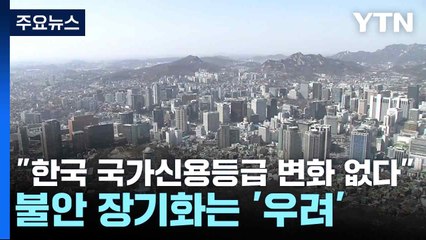 신용평가사 "한국 국가신용등급 변화 없다"...불안 장기화는 '우려' / YTN