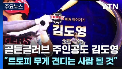 골든글러브 주인공도 김도영..."트로피 무게 견디는 사람 될 것" / YTN