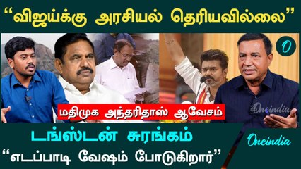 " அரிட்டாபட்டியில் டங்ஸ்டன் சுரங்கம் அமைய Admkதான் காரணம்"- Anthari doss, Mdmk | Oneindia Arasiyal