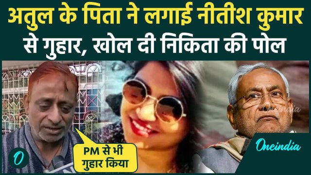 Engineer Atul Subhash: अतुल सुभाष के पिता ने CM Nitish Kumar से लगाई ये गुहार | वनइंडिया हिंदी