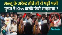 Allu Arjun Arrested: पुलिस देखकर रो पड़ी पत्नी, Pushpa ने किस करके कराया चुप | वनइंडिया हिंदी