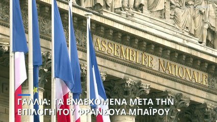 Γαλλία: Τα ενδεχόμενα μετά την επιλογή Μπαϊρού για την πρωθυπουργία