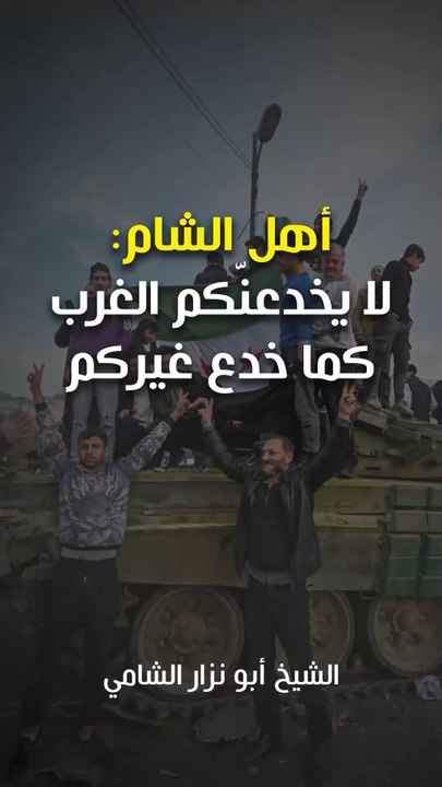 يا أهل الشام... لا يخدعنكم الغرب كما خدع غيركم