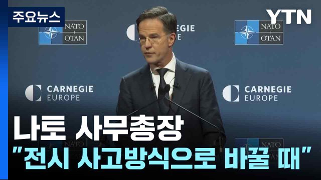 나토 사무총장 전시 사고방식으로 바꿀 때 / YTN