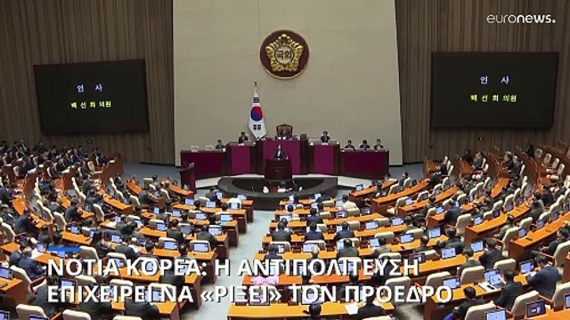 Νότια Κορέα: Η αντιπολίτευση προσπαθεί να «ρίξει» τον Πρόεδρο της χώρας
