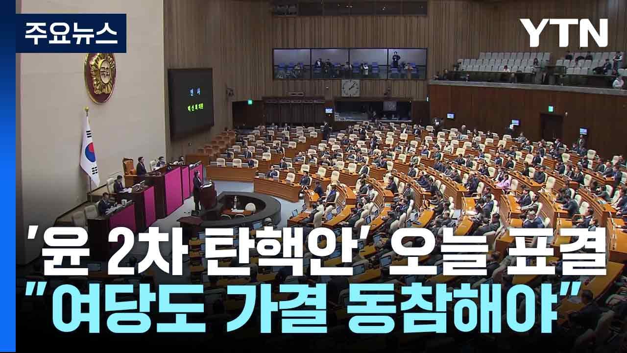 '윤 2차 탄핵안' 오늘 표결..."여당도 가결 동참해야" / YTN