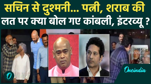 Vinod Kambli Interview: Sachin Tendulkar, शराब और Rehab पर खुलकर बोले कांबली | वनइंडिया हिंदी