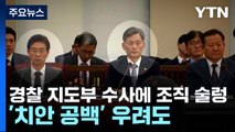 경찰청장·서울청장 수사에 조직 술렁...'치안 공백' 우려도 / YTN