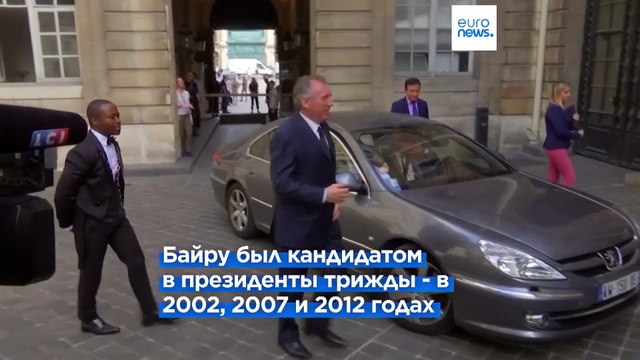 Кто такой Франсуа Байру, новый премьер-министр Франции?