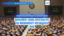 Парламент Южной Кореи повторно проголосует по импичменту президента Юна