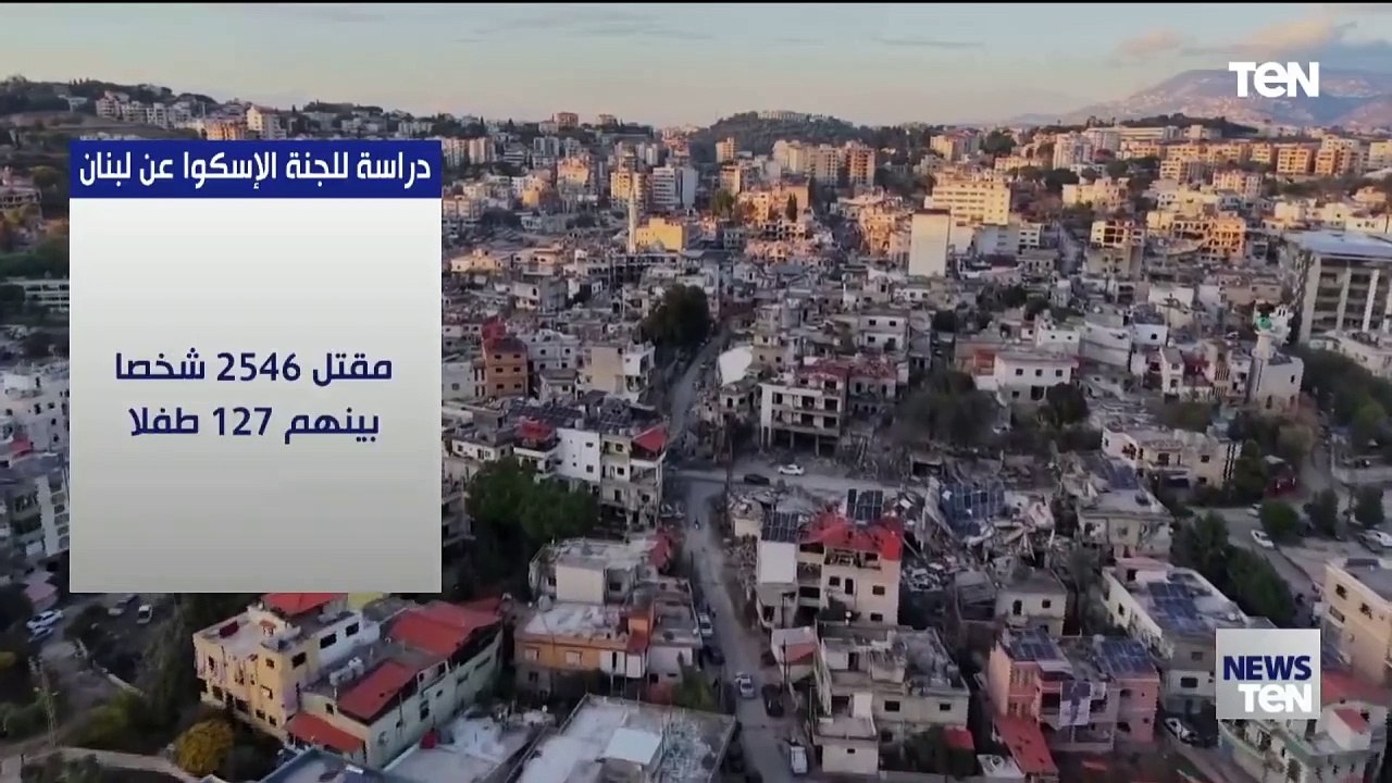 دراسة للجنة الاسكوا عن لبنان