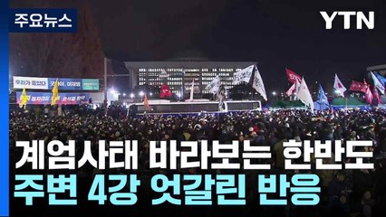 계엄사태 바라보는 한반도 주변 4강 엇갈린 반응 / YTN