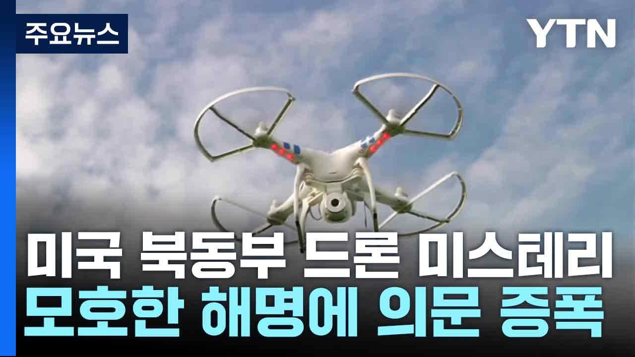 미국 북동부 드론 미스테리...모호한 해명에 의문 증폭 / YTN