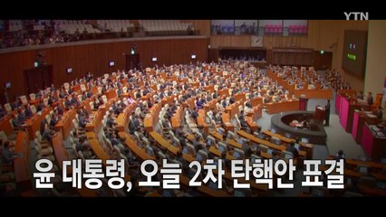 [영상] 윤석열 대통령, 탄핵안 오늘 표결 / YTN