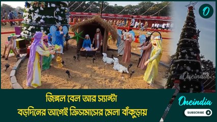 জিঙ্গল বেল আর স্যান্টা, বড়দিনের আগেই ক্রিসমাসের মেলা বাঁকুড়ায়