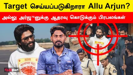 Allu Arjun granted interim bail in stampede case | Pushpa 2 | Allu Arjun Case | Filmibeat Tamil