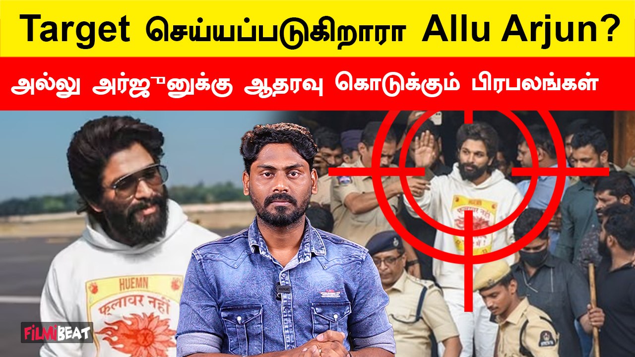 Allu Arjun granted interim bail in stampede case | Pushpa 2 | Allu Arjun Case | Filmibeat Tamil