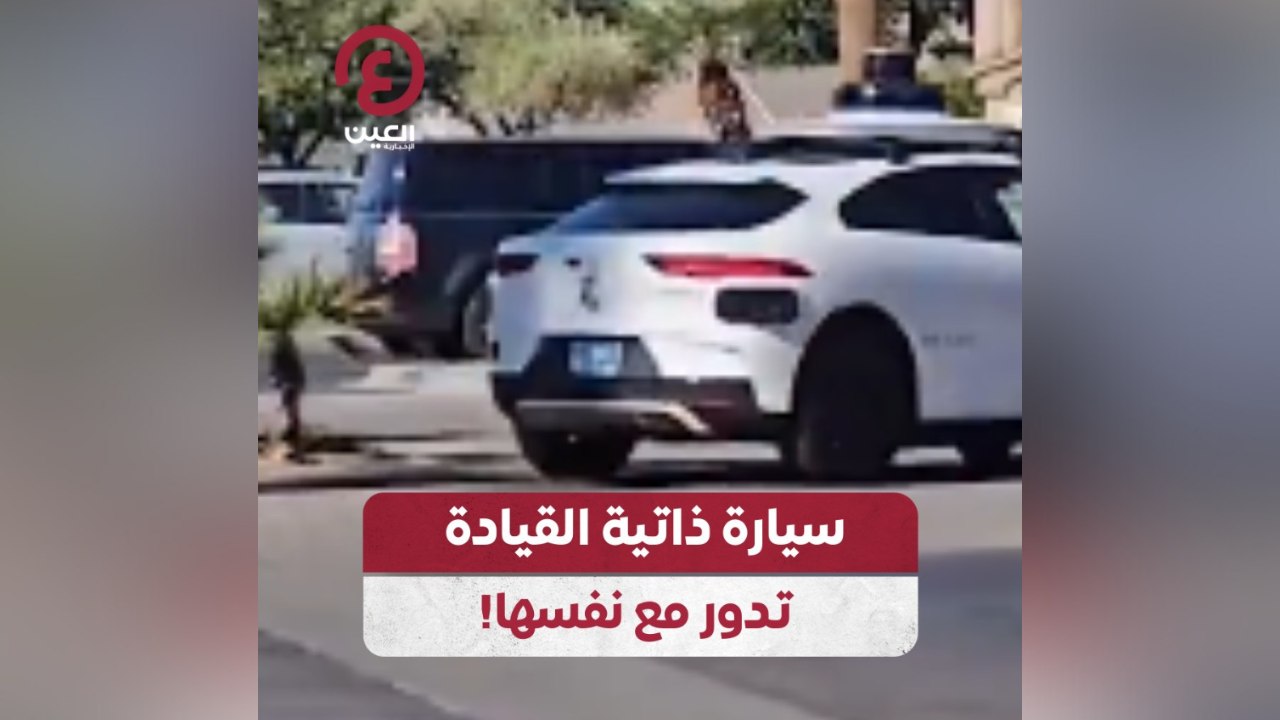 سيارة ذاتية القيادة تدور مع نفسها!