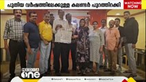 പുതിയ വര്‍ഷത്തിലേക്കുള്ള കലണ്ടര്‍ പുറത്തിറക്കി