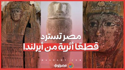 مصر تسترد قطعًا أثرية من أيرلندا .. ما القصة؟