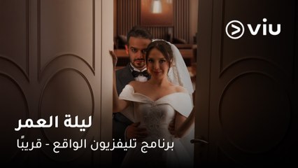 ليلة العمر: برنامج تلفزيون الواقع الحصري مع مشاهير السوشيال ميديا على Viu 🎉