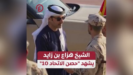 الشيخ هزاع بن زايد يشهد "حصن الاتحاد10"