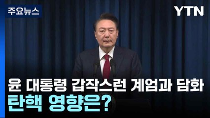 윤 대통령 갑작스런 계엄과 담화..탄핵 영향은? / YTN