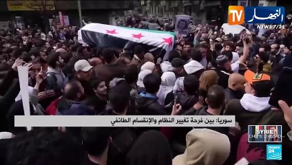 سوريا: بين فرحة تغيير النظام والإنقسام الطائفي