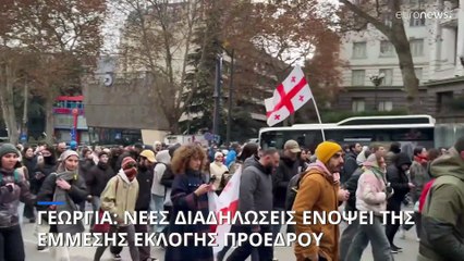 Γεωργία: Τρίτη εβδομάδα διαδηλώσεων πριν την έμμεση εκλογή προέδρου
