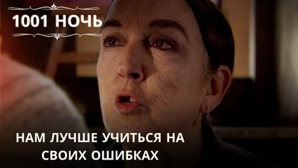 Нам лучше учиться на своих ошибках| 1001 ночь - Эпизод 36