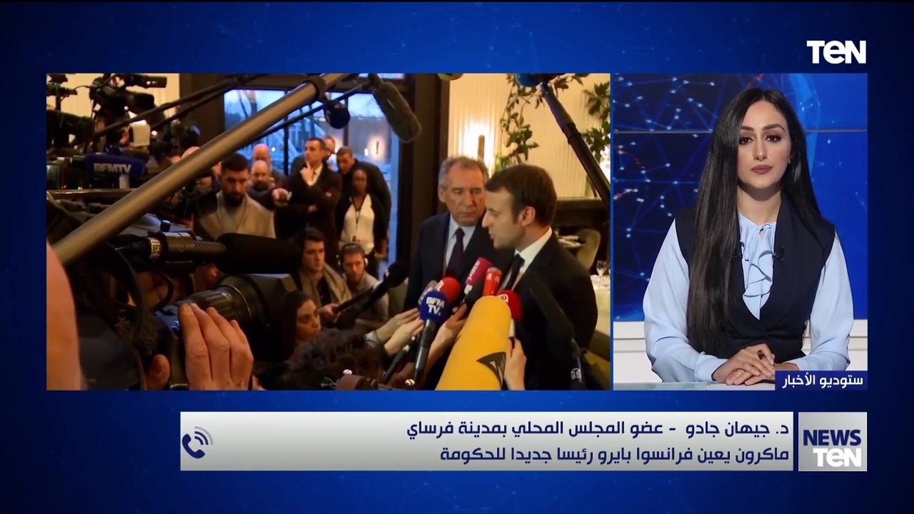 عضو المجلس المحلي لمدينة فرساي: رئيس الوزراء الفرنسي بايرو رجل وسطي ومقرب جداً لماكرون