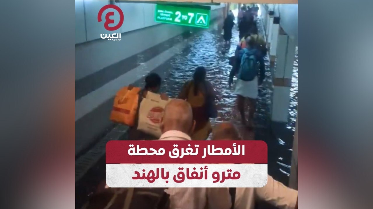 الأمطار تغرق محطة مترو أنفاق بالهند