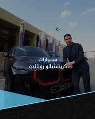 هدية من النصر أحدثهم.. سيارات كريستيانو رونالدو يصل سعرها إلى 19 مليون استرليني 🤑🚗