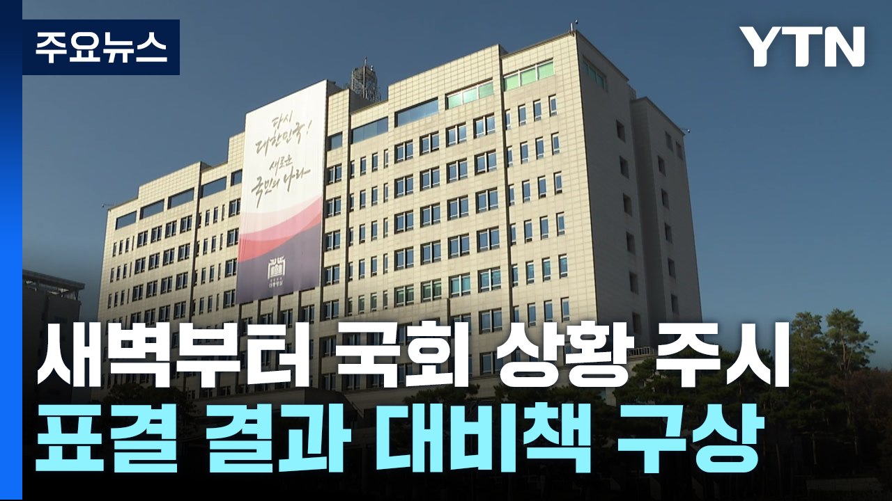 대통령실, 새벽 출근해 국회 상황 주시...표결 이후는? / YTN