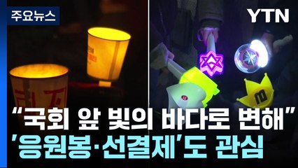 외신도 탄핵 재표결 예의주시...'응원봉·선결제·화환' 문화도 관심 / YTN