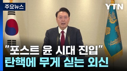 "한국은 포스트 윤 시대 진입"...탄핵에 무게 싣는 외신·전문가 / YTN