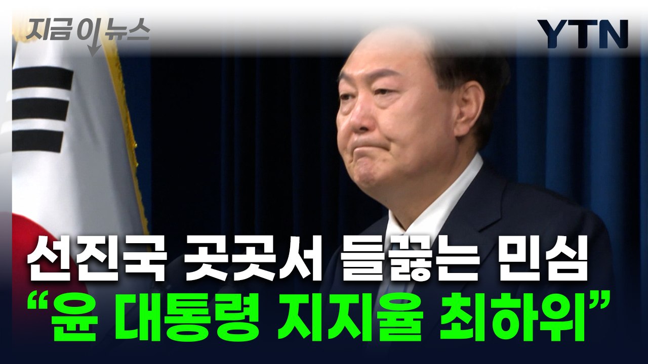 "선진국 지도자 중 尹 지지율 최저"...개도국에 밀린 주요 국가들 [지금이뉴스] /...