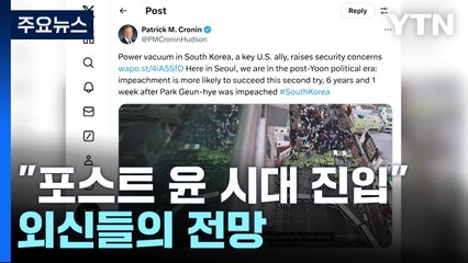 "한국은 포스트 윤 시대 진입"...탄핵에 무게 싣는 외신·전문가 / YTN