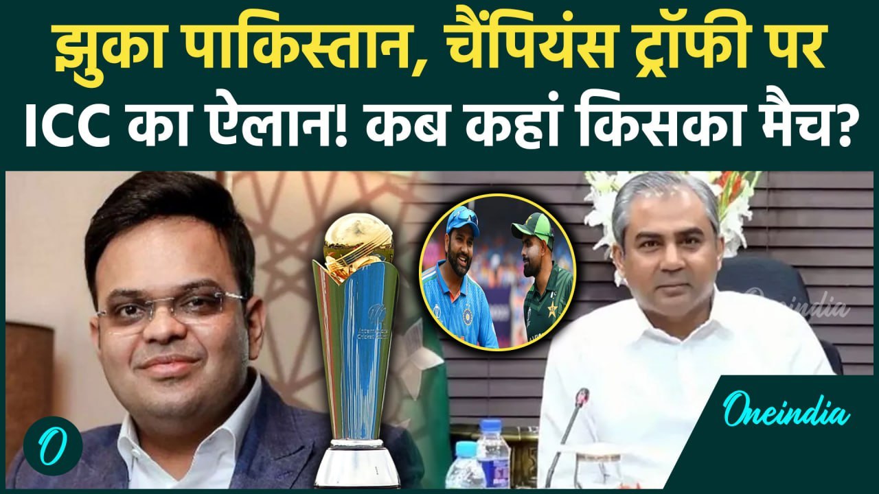 Champions Trophy 2025: पाकिस्तान ने मानी हार, चैंपियंस ट्रॉफी पर ICC का बड़ा ऐलान | वनइंडिया हिंदी
