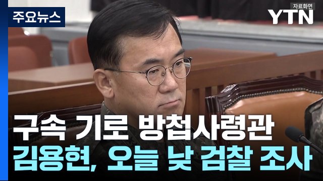 '구속 기로' 여인형 방첩사령관...이 시각 검찰 특수본 / YTN