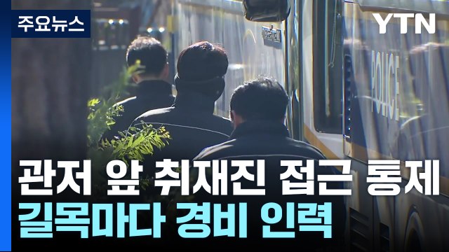 무거운 침묵 속 '긴장'...이 시각 대통령 관저 앞 / YTN