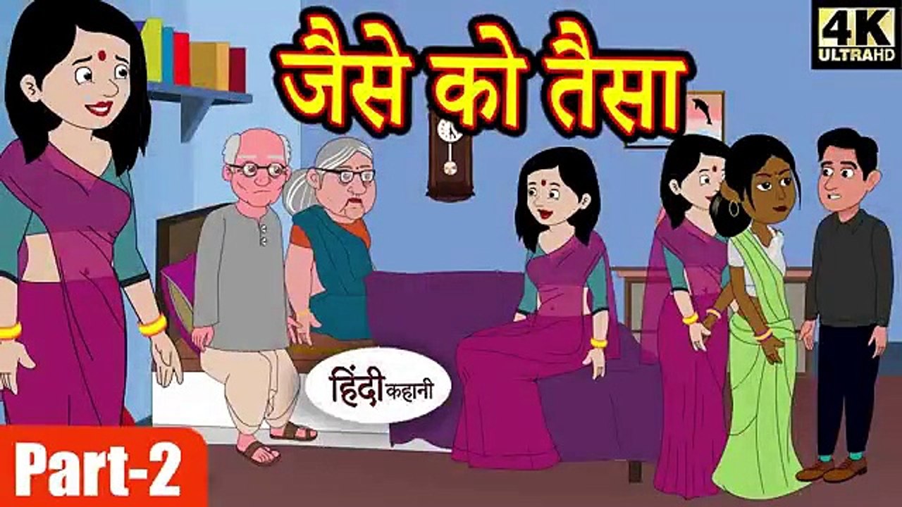 जैसे को तैसा-2 hindi kahaniya _ story time