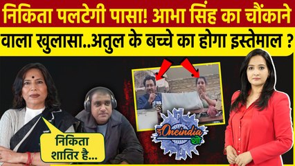 Atul Subhash Case: Nikita Singhania करेगी बड़ा खेल!Abha Singh का बड़ा खुलासा | The Oneindia Show
